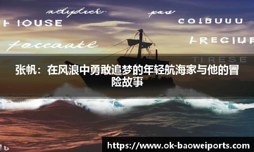 张帆：在风浪中勇敢追梦的年轻航海家与他的冒险故事