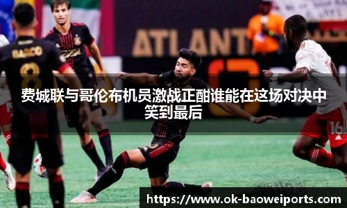 费城联与哥伦布机员激战正酣谁能在这场对决中笑到最后