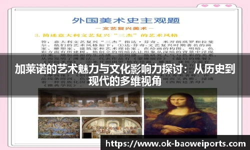 加莱诺的艺术魅力与文化影响力探讨：从历史到现代的多维视角