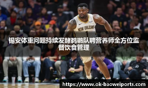 锡安体重问题持续发酵鹈鹕队聘营养师全方位监督饮食管理