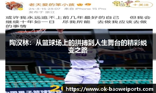 陶汉林：从篮球场上的拼搏到人生舞台的精彩蜕变之路