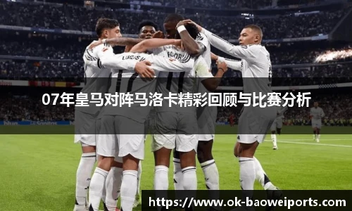07年皇马对阵马洛卡精彩回顾与比赛分析