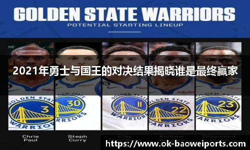 2021年勇士与国王的对决结果揭晓谁是最终赢家