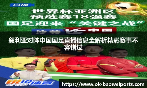 叙利亚对阵中国国足直播信息全解析精彩赛事不容错过